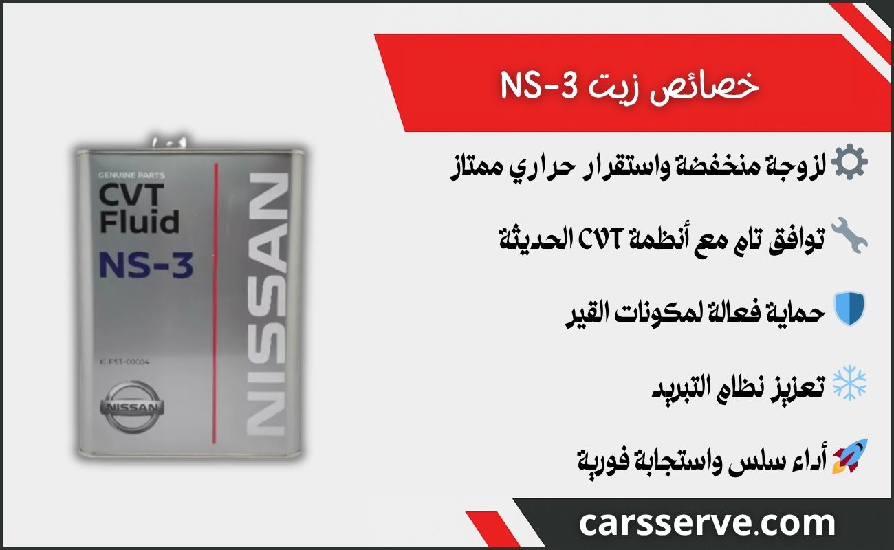 ما هو زيت قير نيسان NS-3؟