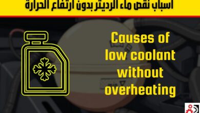 نقص ماء الرديتر بدون ارتفاع الحرارة الأسباب والعلاج بالتفصيل نقص ماء الرديتر بدون ارتفاع الحرارة الأسباب والعلاج بالتفصيل