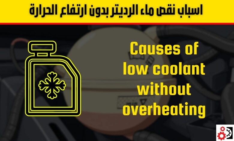 نقص ماء الرديتر بدون ارتفاع الحرارة الأسباب والعلاج بالتفصيل نقص ماء الرديتر بدون ارتفاع الحرارة الأسباب والعلاج بالتفصيل