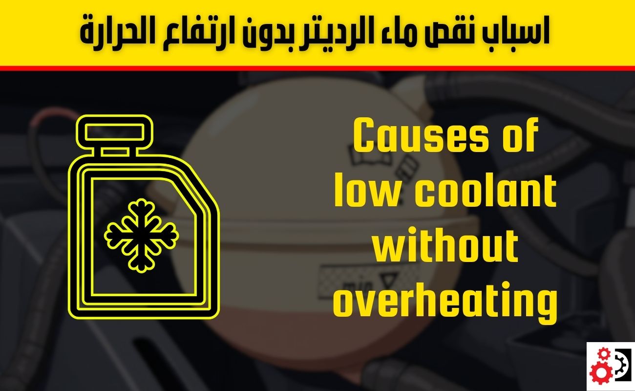 نقص ماء الرديتر بدون ارتفاع الحرارة الأسباب والعلاج بالتفصيل نقص ماء الرديتر بدون ارتفاع الحرارة الأسباب والعلاج بالتفصيل