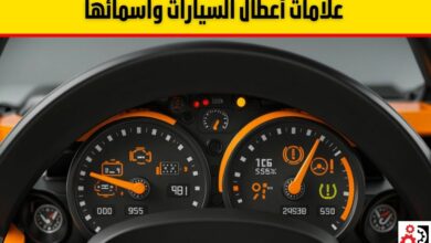 علامات أعطال السيارات واسمائها: دليل شامل للسائقين في السعودية علامات أعطال السيارات واسمائها