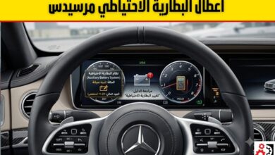 البطارية الاحتياطية مرسيدس: الدليل الشامل للتشخيص والاستبدال والصيانة