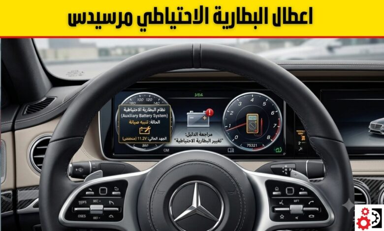 البطارية الاحتياطية مرسيدس: الدليل الشامل للتشخيص والاستبدال والصيانة