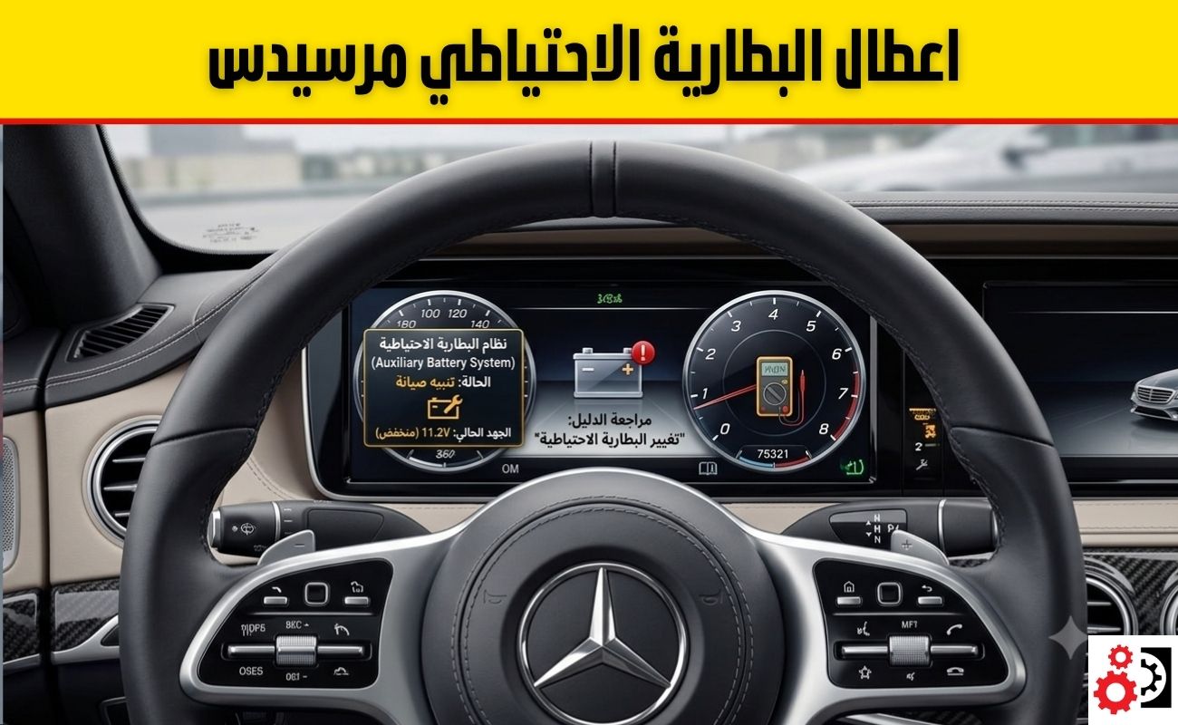 البطارية الاحتياطية مرسيدس: الدليل الشامل للتشخيص والاستبدال والصيانة