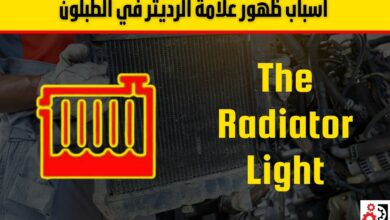 اسباب ظهور علامة الرديتر في الطبلون