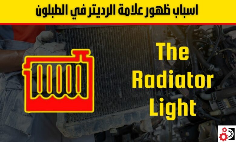 اسباب ظهور علامة الرديتر في الطبلون