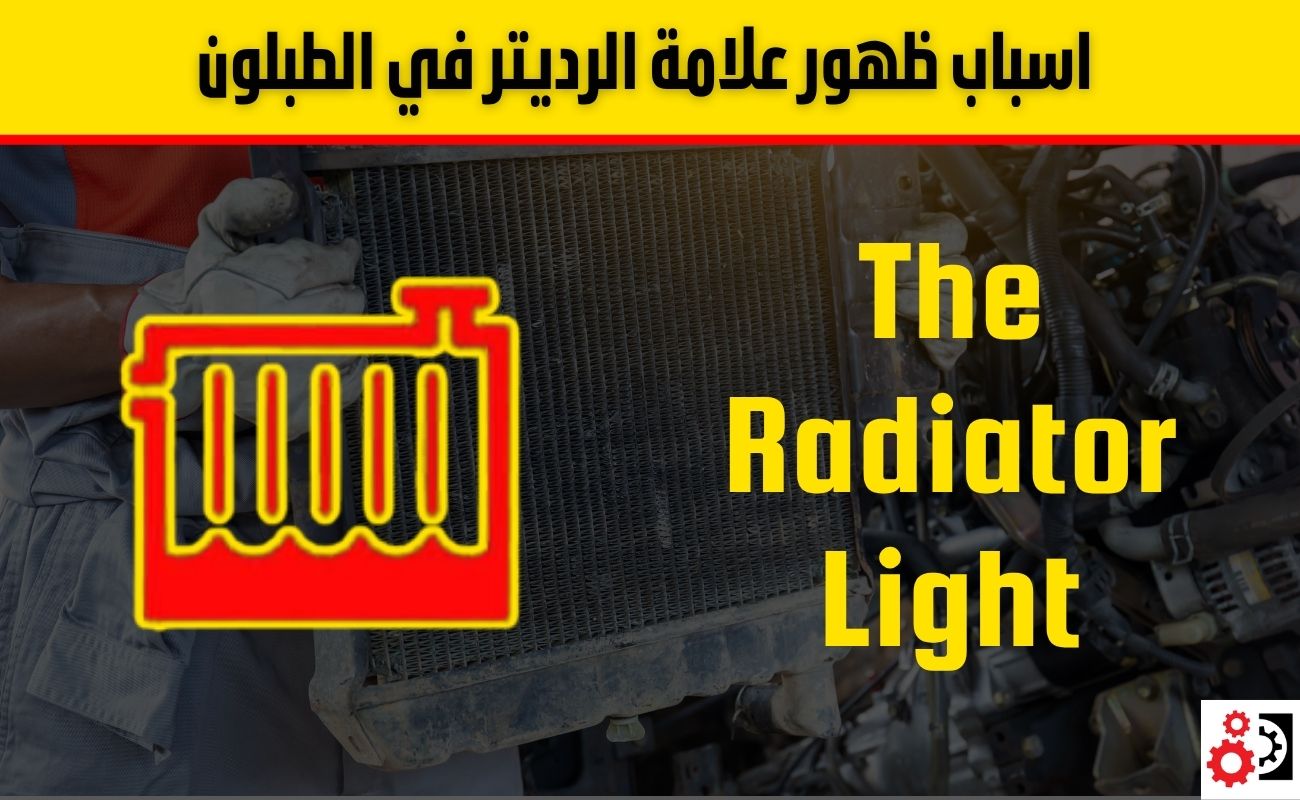 اسباب ظهور علامة الرديتر في الطبلون
