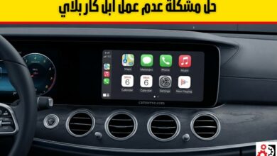 ابل كار بلاي (Apple CarPlay): الدليل الشامل للمزايا والتوافق وحل مشاكل التشغيل