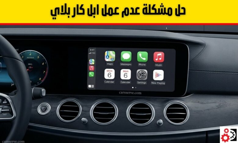 ابل كار بلاي (Apple CarPlay): الدليل الشامل للمزايا والتوافق وحل مشاكل التشغيل