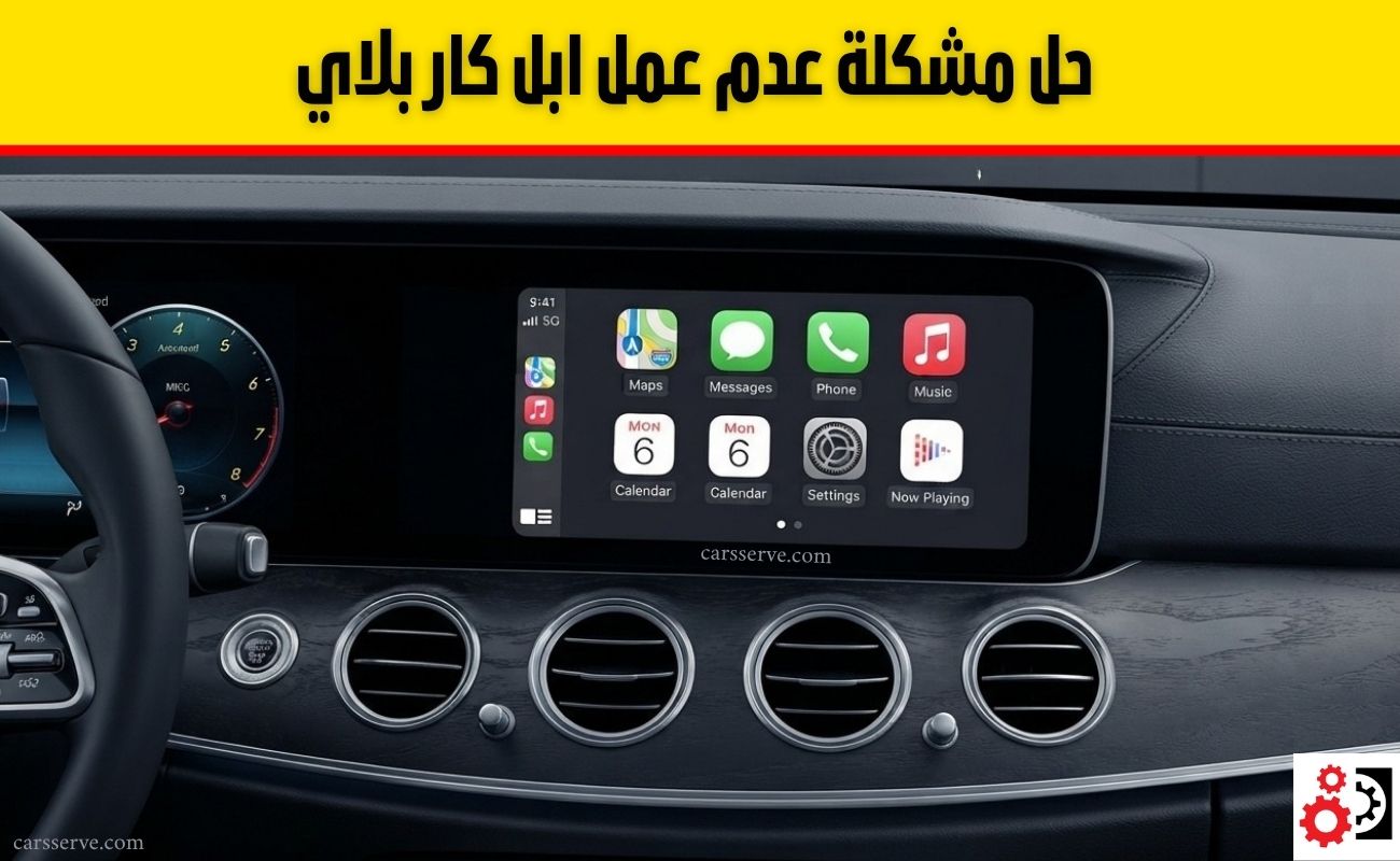 ابل كار بلاي (Apple CarPlay): الدليل الشامل للمزايا والتوافق وحل مشاكل التشغيل