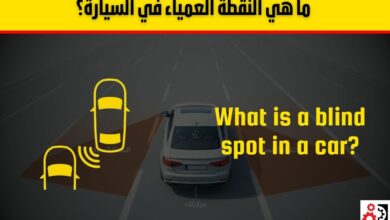 ما هي النقطة العمياء في السيارة؟ وكيف يحميك نظام مراقبتها؟