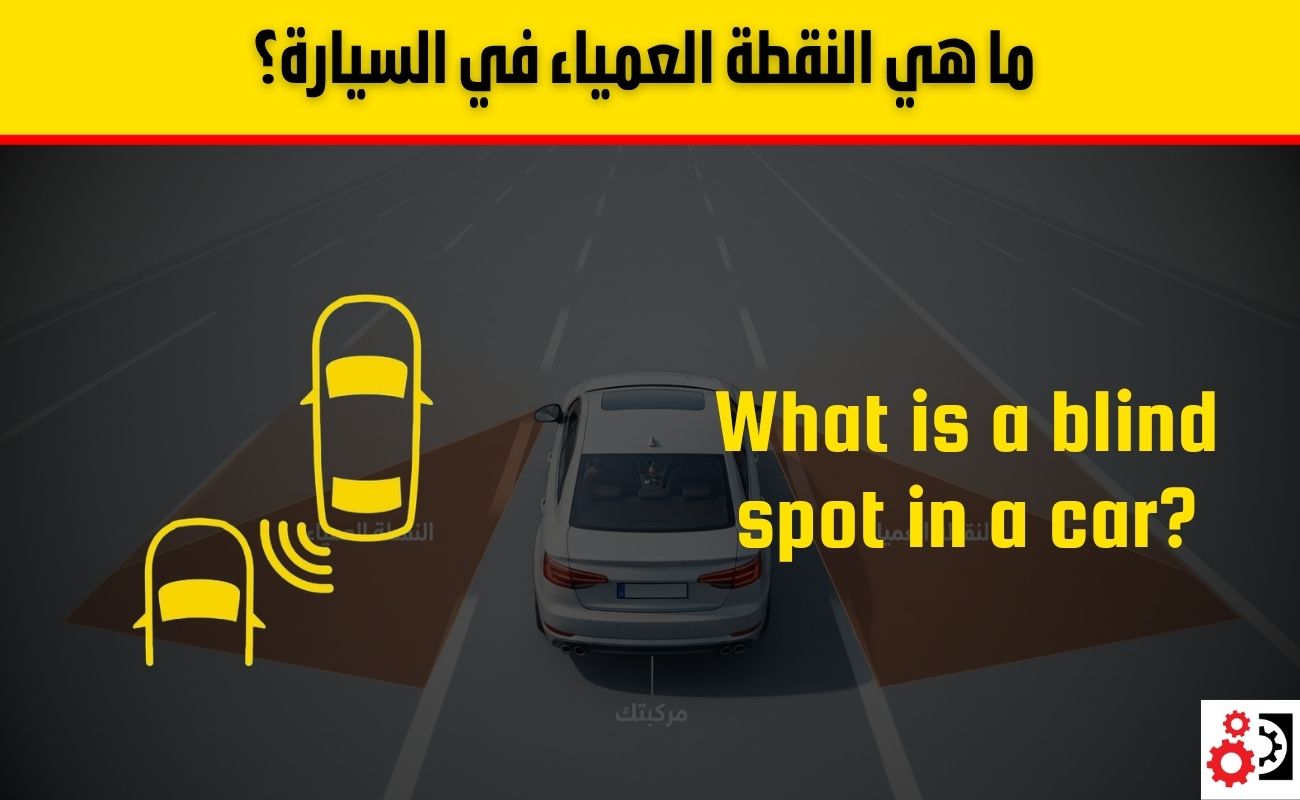ما هي النقطة العمياء في السيارة؟ وكيف يحميك نظام مراقبتها؟